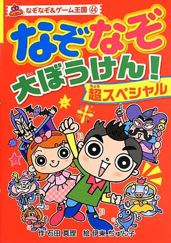 Amazon.co.jp: なぞなぞ大ぼうけん!超スペシャル (なぞなぞ&ゲーム王国