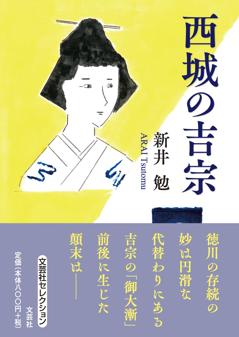 西城の吉宗 (文芸社セレクション) | 新井 勉 |本 | 通販 | Amazon