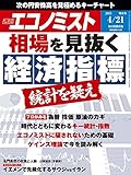 週刊エコノミスト 2015年 4/21号 [雑誌]