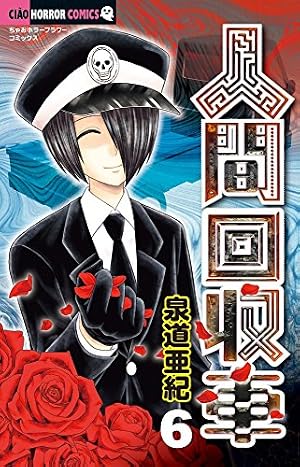 Amazon.co.jp: 人間回収車 (6) (ちゃおホラーコミックス) : 泉道 亜紀: 本