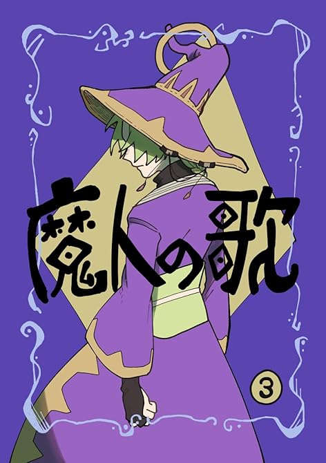 『魔人の歌 第3巻』の表紙イラスト 電子書籍 漫画