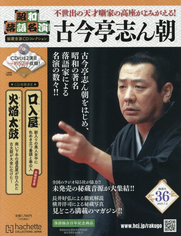 Amazon.co.jp: 昭和落語名演 秘蔵音源CDコレクション (36) 2025