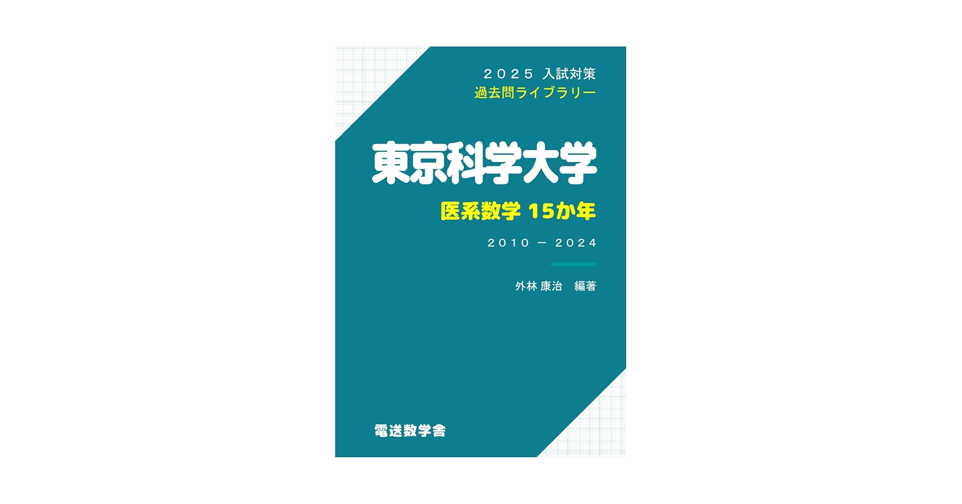 2025入試対策 東京科学大学・医系数学15か年 | 外林康治 |本 | 通販