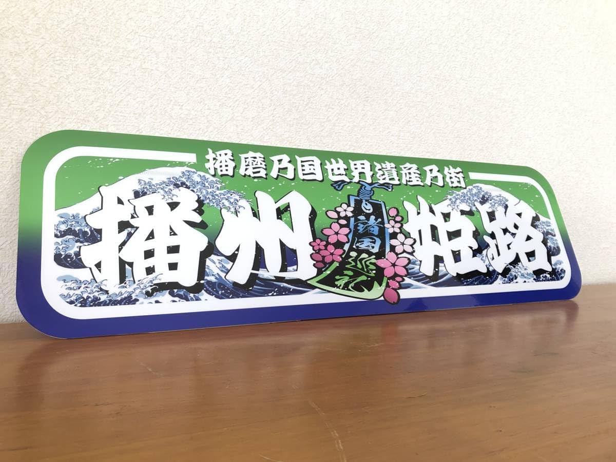 ud1058.アルナ大播州姫路飾りプレート アンドン デコトラ 右翼 街宣車