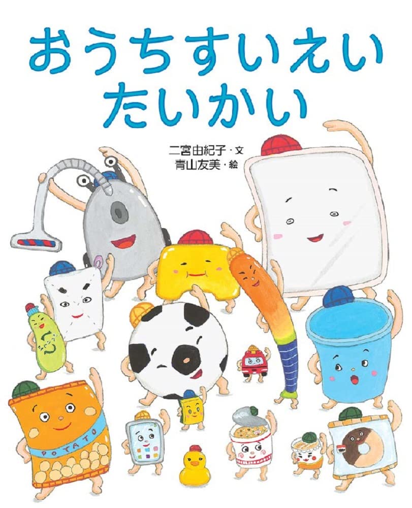 Amazon.co.jp: おうちすいえいたいかい (えほんのもり) : 二宮由紀子