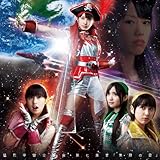 猛烈宇宙交響曲･第七楽章｢無限の愛｣