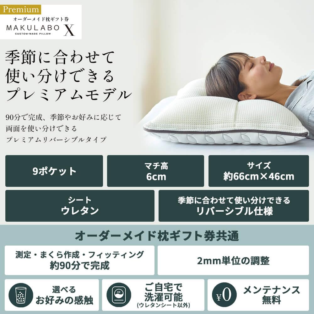 まくらぼ オーダーメイド プレミアムX オーダーメイド枕 | オーダーメイド枕の店【まくらぼ】
