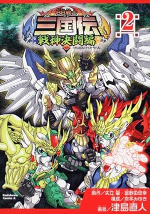 Amazon.co.jp: BB戦士三国伝~戦神決闘編~ (3) (角川コミックス・エース