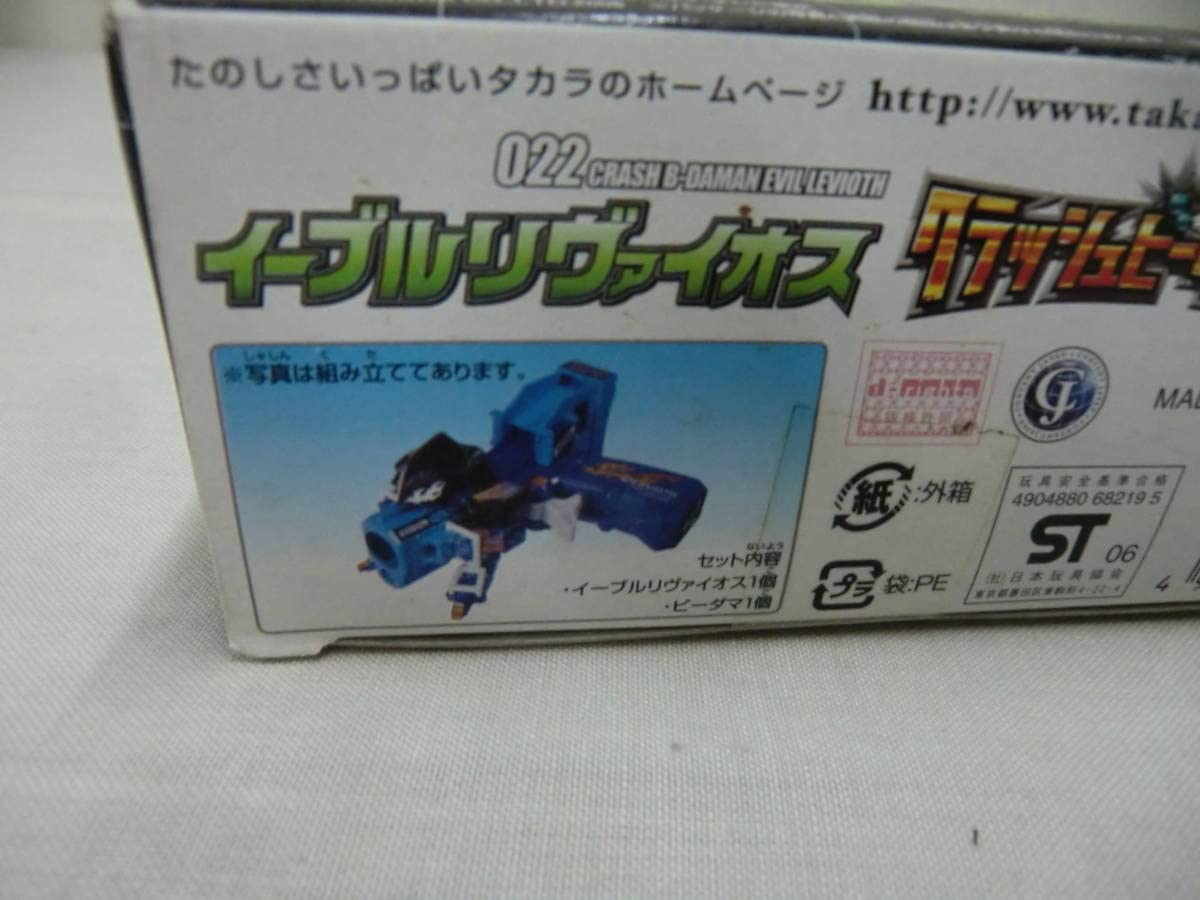 Amazon.co.jp: クラッシュビーダマン 022 イーブルリヴァイオス