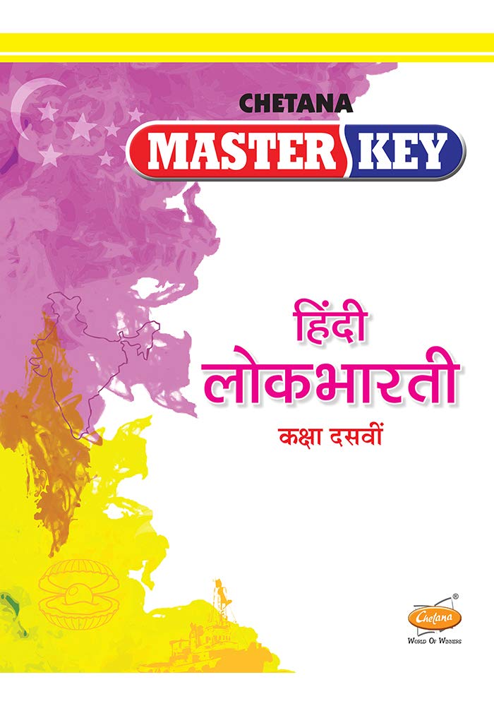 Std. 10 Master Key Hindi Lokbharati (Mah. SSC Board) (Hindi Edition)
