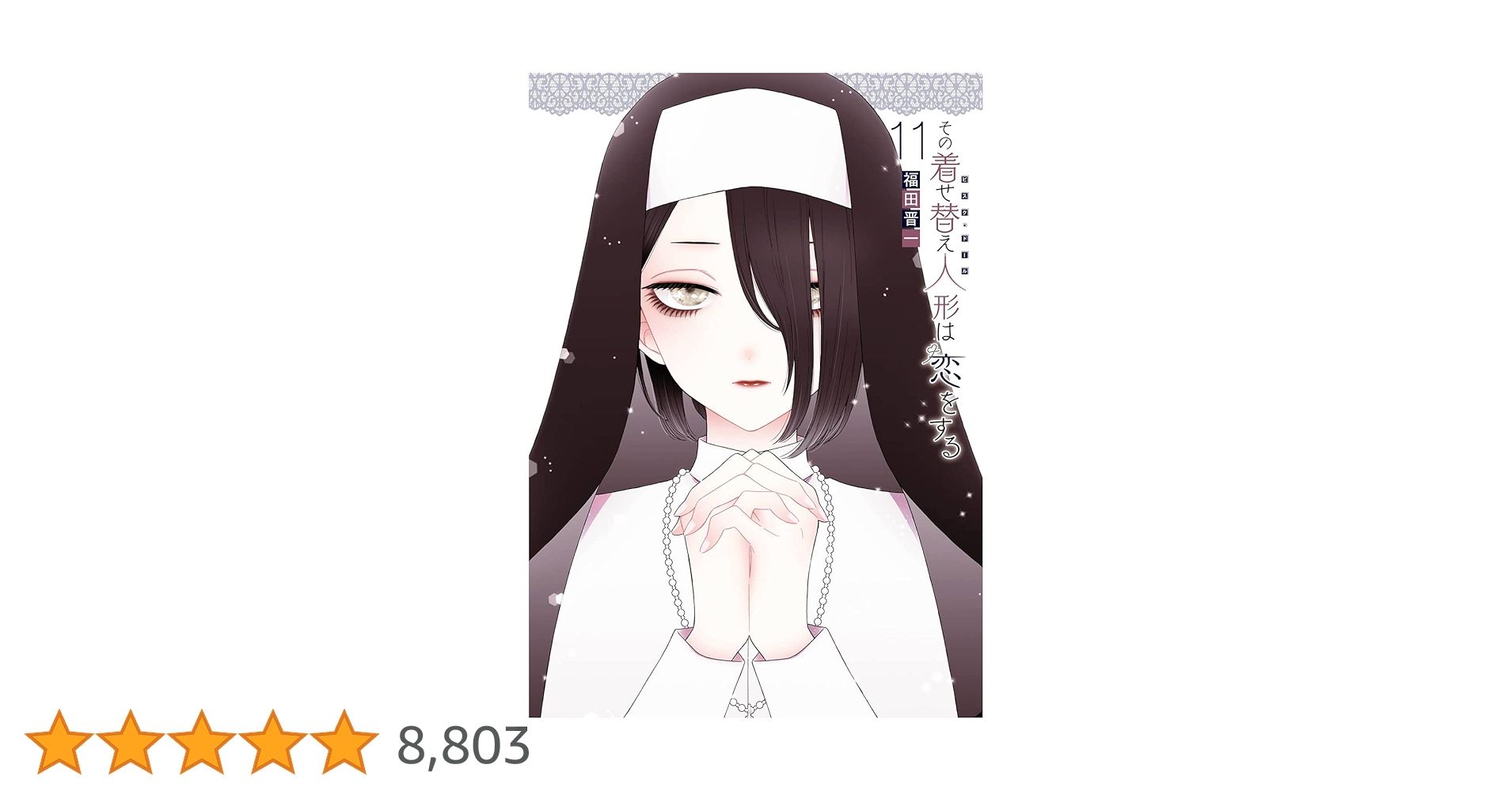 Amazon.co.jp: その着せ替え人形は恋をする(11) (ヤングガンガン