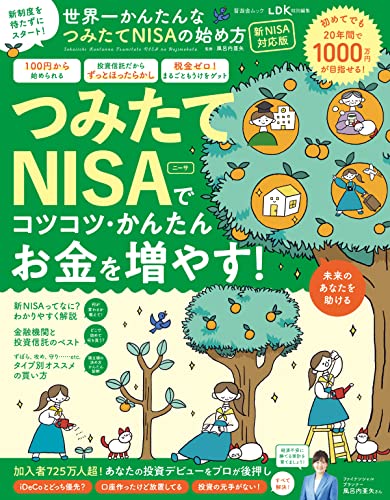 晋遊舎ムック 世界一かんたんなつみたてNISAの始め方 新NISA対応版