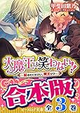 【合本版】大魔王は笑わない　全3巻 (ビーズログ文庫)