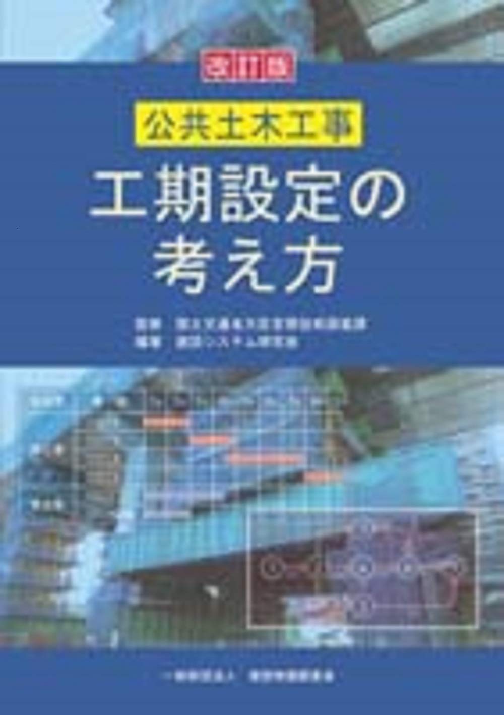 よくわかる公共土木工事の設計変更―基礎と事例：希少本 よくわかる公共土木工事の設計変更(基礎と事例) 改訂版 | 政府