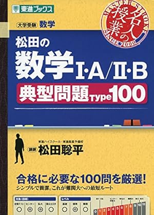 松田の数学I・A/II・B典型問題Type100』｜感想・レビュー - 読書