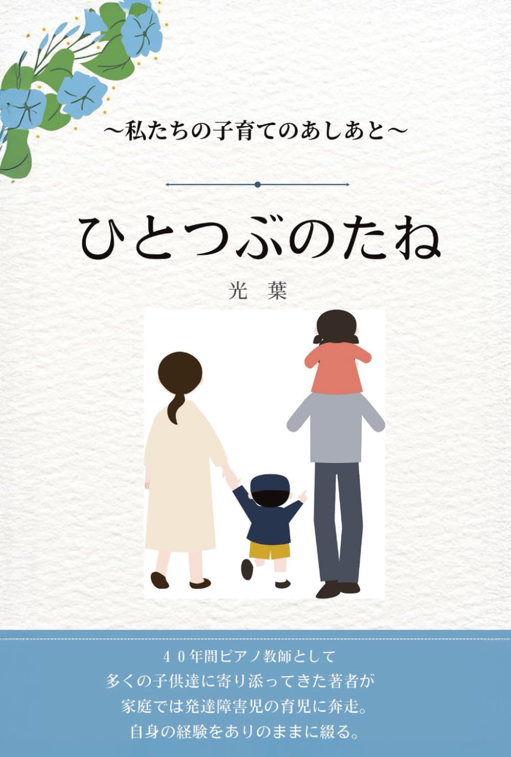 ひとつぶのたね ～私たちの子育てのあしあと～