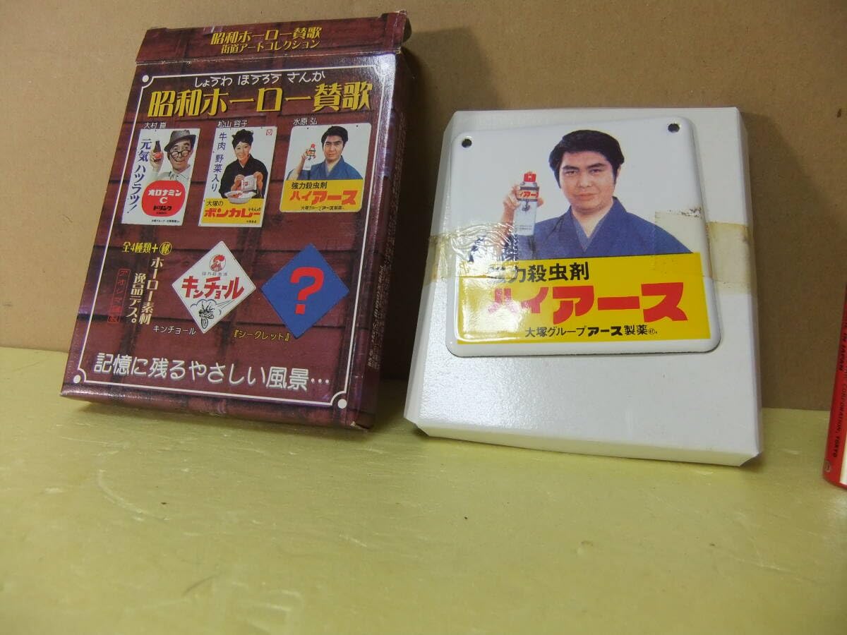 Amazon.co.jp: ホーロー看板 ハイアース 水原ひろし ミニサイズ 