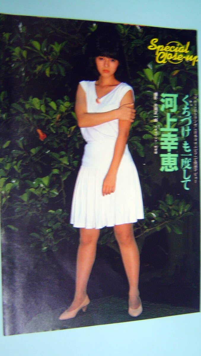 Amazon.co.jp: お宝 河上幸恵 当時物 雑誌切り抜 アイドル歌手レトロ