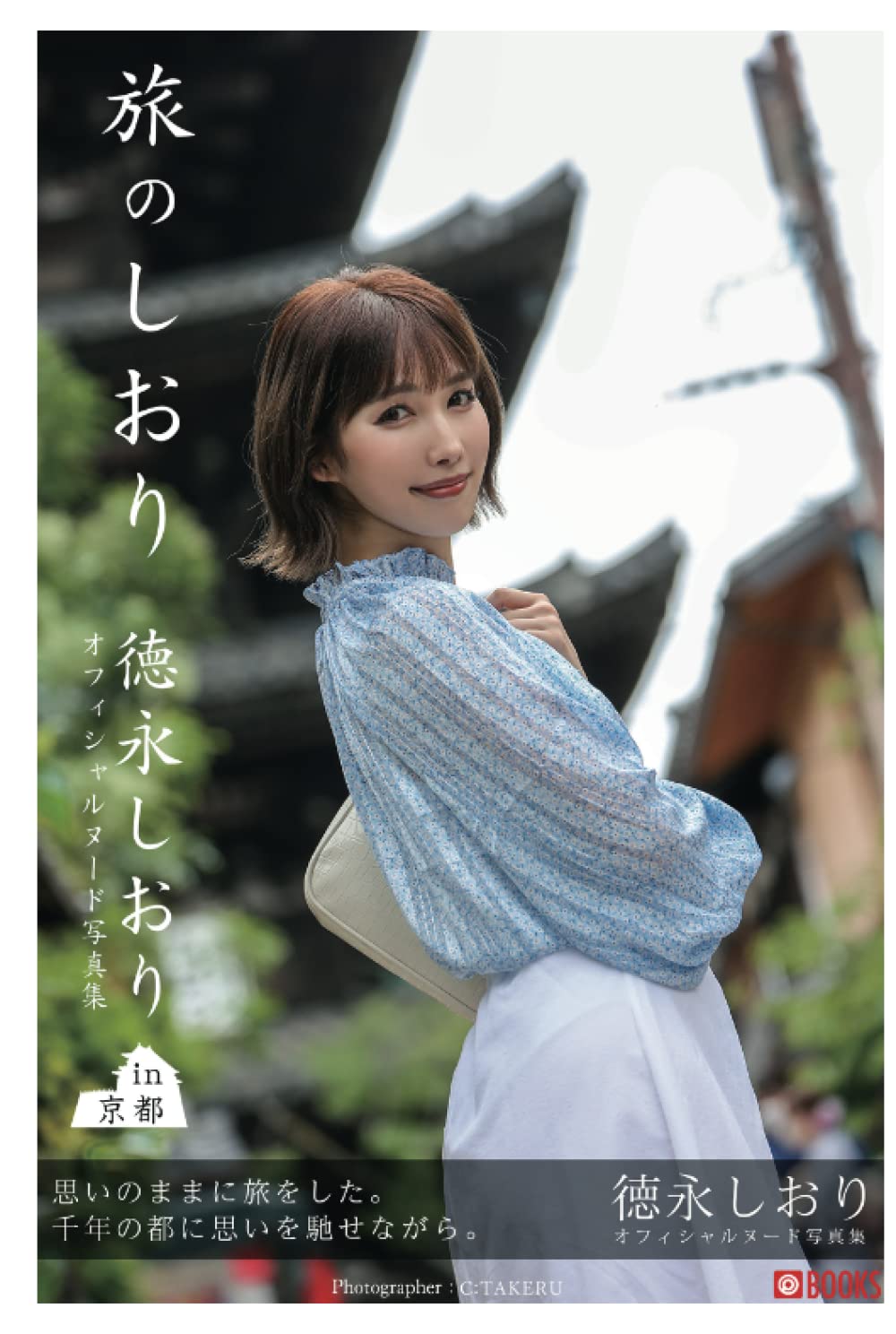 旅のしおり 徳永しおり ヌード写真集 プレステージ出版 写真集 徳永しおり Prestigephotogenics C Takeru 本 通販 Amazon