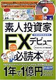 素人投資家FXデビュー必読本