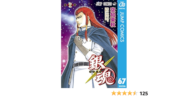 銀魂 モノクロ版 67 ジャンプコミックスdigital 空知英秋 少年マンガ Kindleストア Amazon