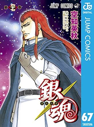 銀魂 モノクロ版 67 ジャンプコミックスdigital 空知英秋 少年マンガ Kindleストア Amazon