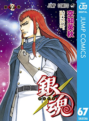 オライリー 無料電子書籍 銀魂 モノクロ版 67 (ジャンプコミックスDIGITAL) バイ
