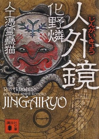 化野燐 人工憑霊蠱猫シリーズ全8巻 講談社文庫 伝奇 ミステリー ホラー 件獣 人工憑霊蠱猫』（化野 燐）｜講談社