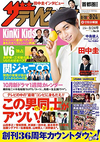 ザテレビジョン 首都圏関東版 2018年8/24号
