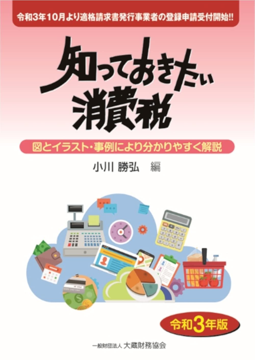 Amazon.co.jp: 知っておきたい消費税 令和3年版 : 小川勝弘: 本