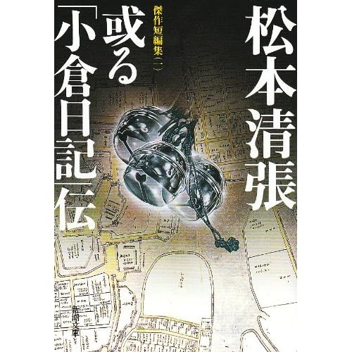 或る「小倉日記」伝