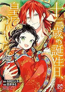 十三歳の誕生日、皇后になりました。【分冊版】　1 (プリンセス・コミックス)