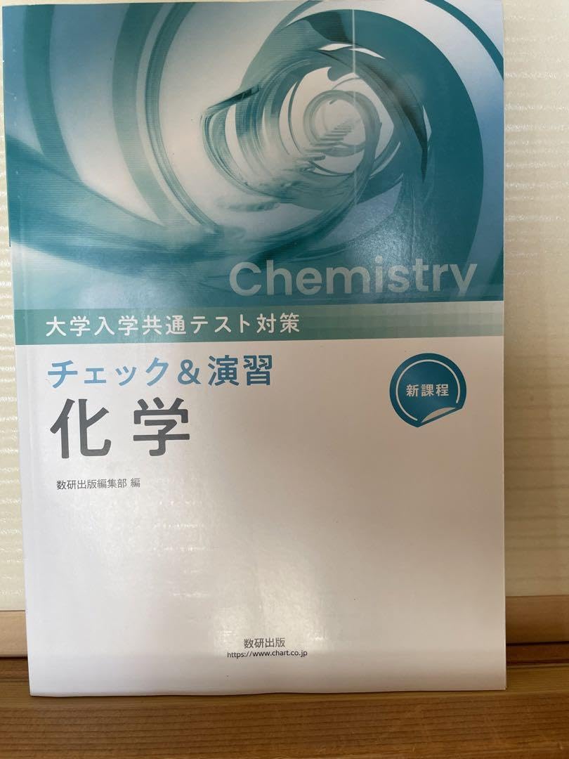 数研 新課程 大学入学共通テスト対策 チェック&演習 化学