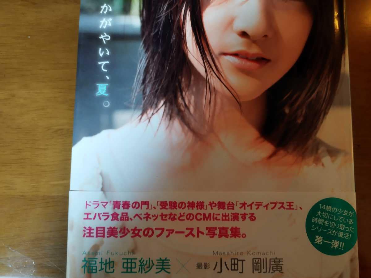 Amazon.co.jp: 福地亜紗美 写真集 かがやいて、夏 帯付き 直筆サイン 