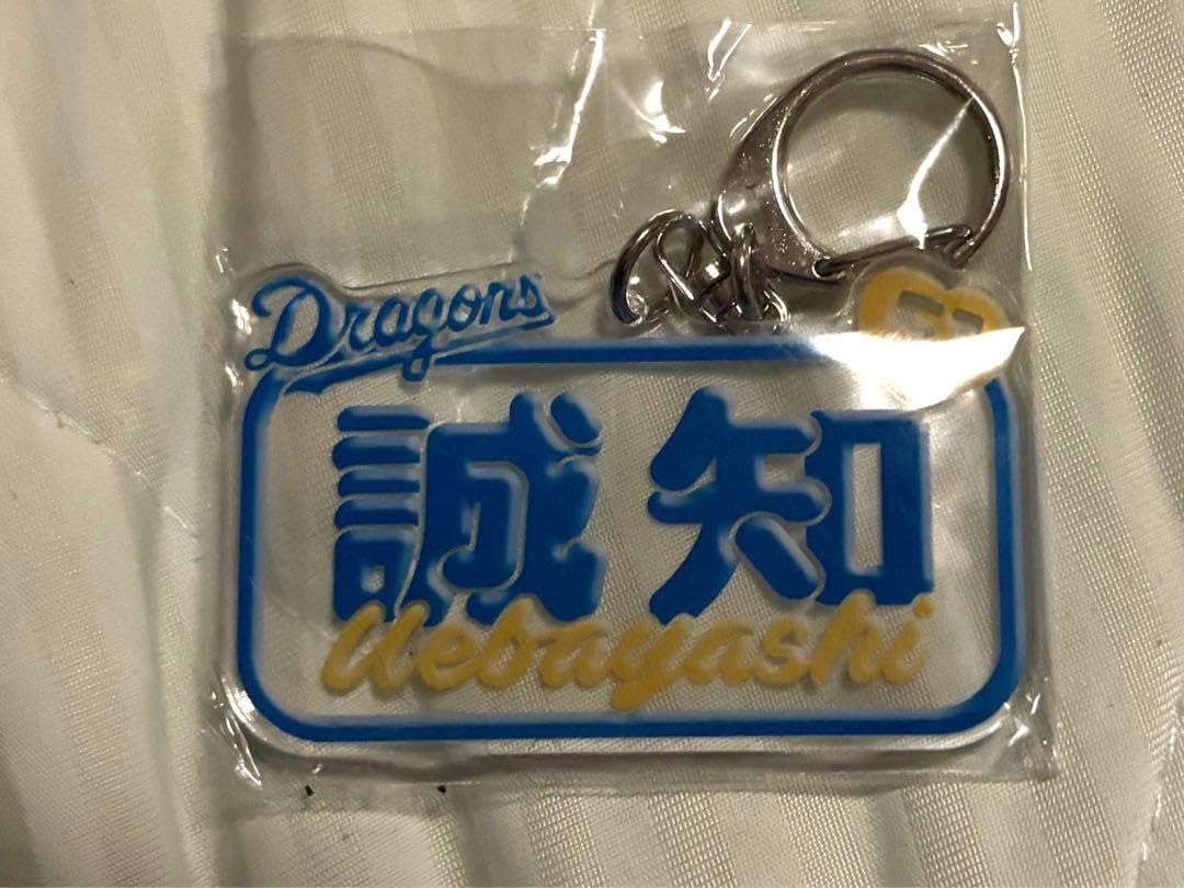 中日ドラゴンズ 上林誠知選手 アクリルキーホルダー 誠知