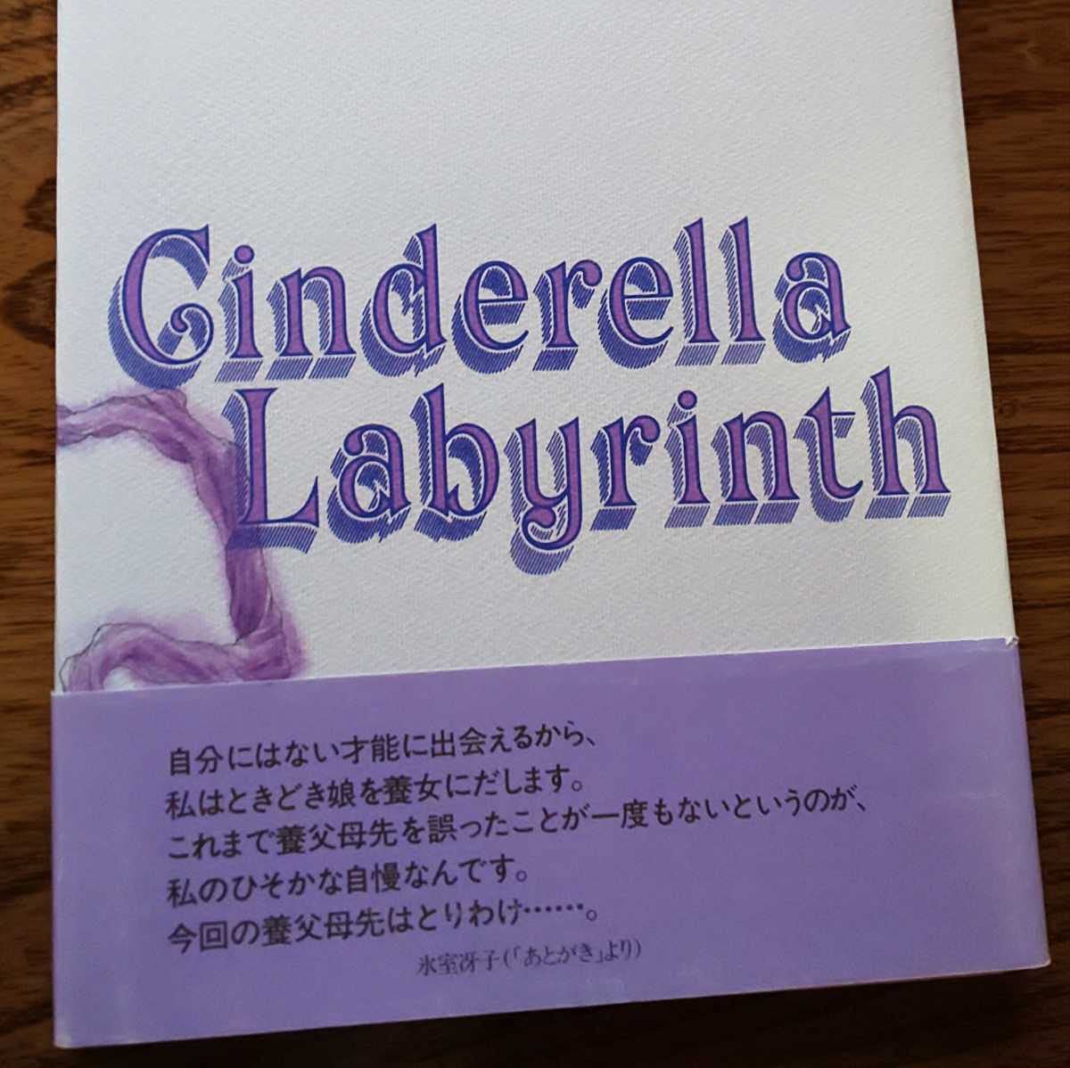 Amazon.co.jp: 絶版 帯付き「絵物語 シンデレラ迷宮」氷室冴子 