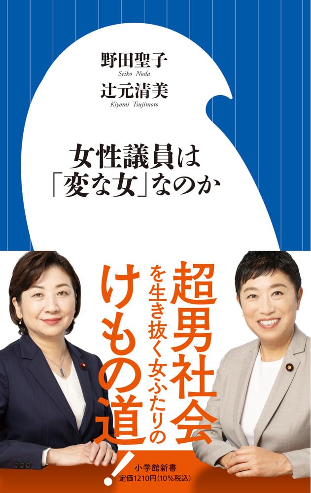 女性議員は「変な女」なのか: 私たちの議員生活30年 (小学館新書 492