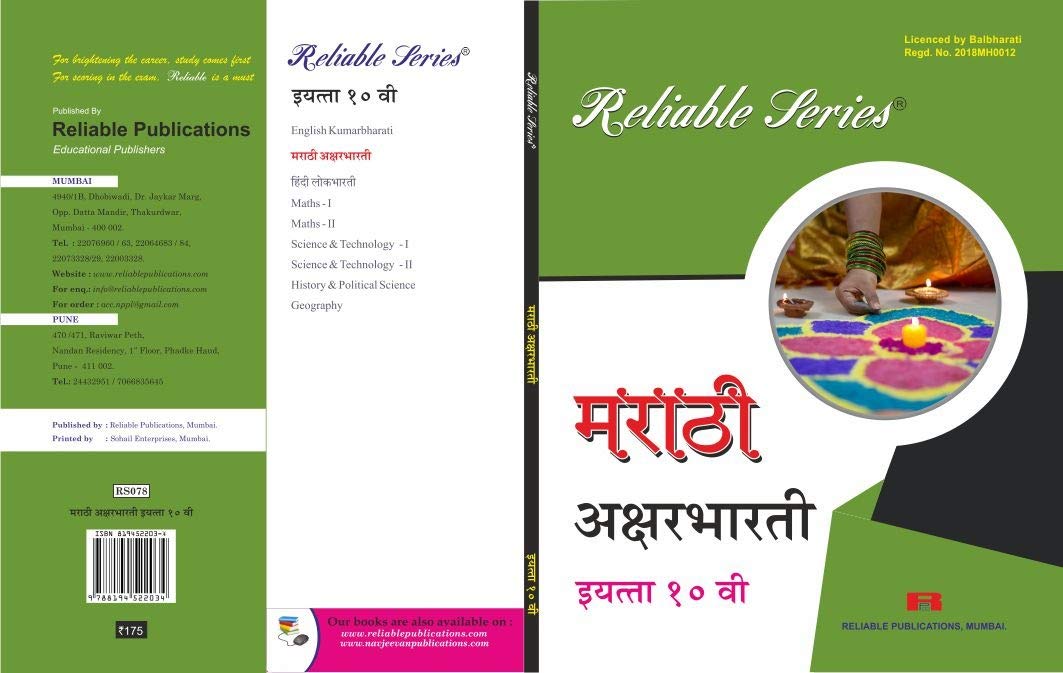 Buy Std 10 Marathi Aksharbharati Reliable Series Marathi SSC