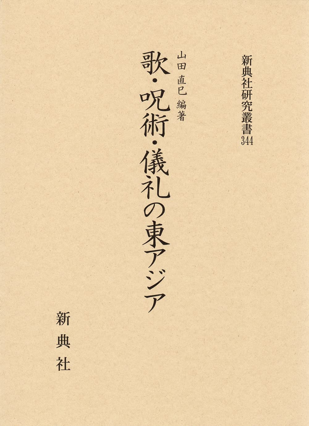 万葉歌生成論   /三弥井書店/真下厚（単行本） 万葉歌生成論 /三弥井書店/真下厚（単行本）