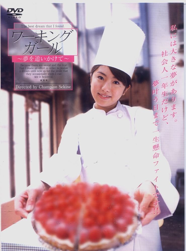 Amazon.co.jp: ワーキングガール 夢を追いかけて [DVD] : DVD