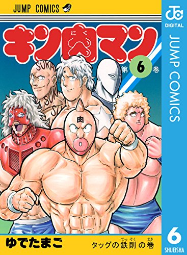 キン肉マン 6 (ジャンプコミックスDIGITAL) キン肉マン 6 (ジャンプコミックスDIGITAL)
