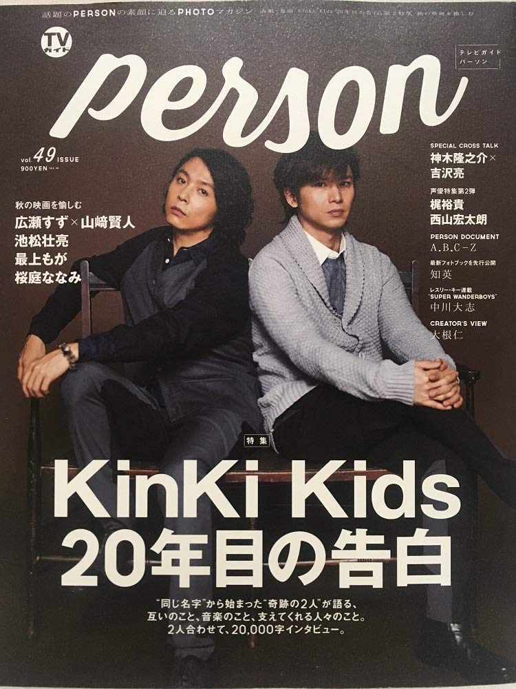 Amazon.co.jp: TVガイドPERSON 2016年10月 vol.46☆KinKi Kids・広瀬