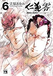 仁義 零 6 (ヤングチャンピオン・コミックス) | 立原あゆみ | マンガ