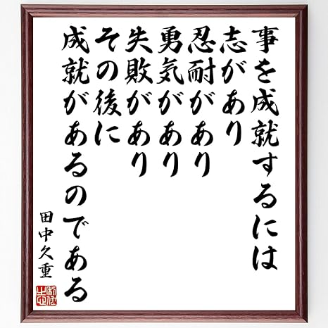 Amazon Co Jp 田中久重の名言 事を成就するには 志があり 忍耐があり 勇気があり 失敗があり その後に 成就があるので 額付き書道色紙 受注後直筆 千言堂 Z7687 文房具 オフィス用品