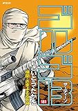 ゴルゴ13(181) (ビッグコミックス)