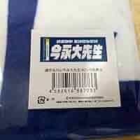 タオル　今永昇太　横浜DeNAベイスターズ Amazon.co.jp: 今永昇太 2019年フェイスタオル 選手名タオル