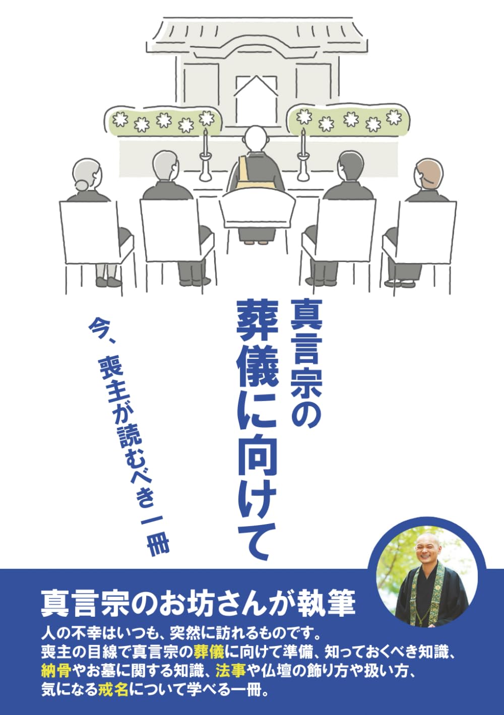 真言宗の葬儀に向けて: 今、喪主が読むべき一冊 | 番木 聖晴 |本