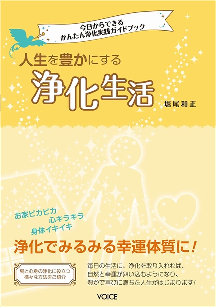 人生を豊かにする浄化生活~今日からできるかんたん浄化実践