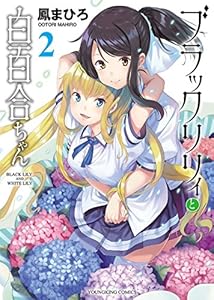 ブラックリリィと白百合ちゃん 2 ヤングキングコミックス 鳳まひろ 青年マンガ Kindleストア Amazon