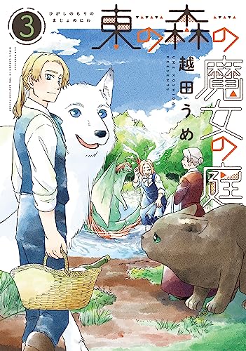 東の森の魔女の庭 3巻